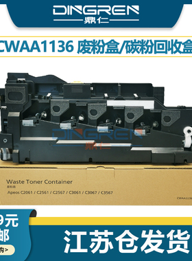 适用 富士胶片Apeos C2061废粉盒C2561 C3061废墨粉回收盒 施乐C2567 C3067 C3657废粉仓CWAA1136碳粉收集器