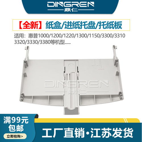 适用 惠普HP 1000 1200 1220 1300 1150纸盒 3300 3310 3320 3330 3380进纸托盘 佳能D323 D383放纸盒 托纸板