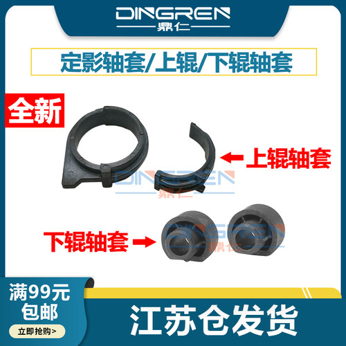 鼎仁2405M7605定影上辊下辊轴套