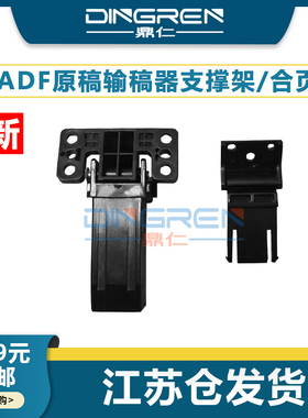 适用 奔图CM7115DN输稿器合页 CM7000 CM7105DN CM7107 CM5055DN ADF原稿支架 复印稿台支架 盖板脚 支撑座