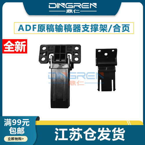 适用 奔图CM7115DN输稿器合页 CM7000 CM7105DN CM7107 CM5055DN ADF原稿支架 复印稿台支架 盖板脚 支撑座 - 封面