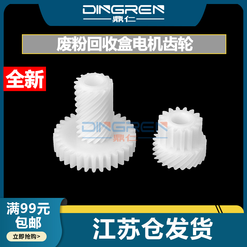4003i2553ci废粉盒电机齿轮