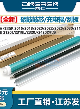 适用 佳能G28硒鼓2420鼓芯iR2318L 2422d 2320n复印机套鼓 iR 2016 2022i 2020i感光鼓 鼓芯 充电辊 刮板