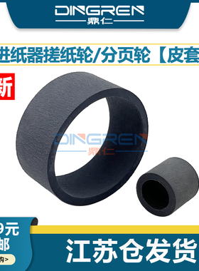 适用 Canon佳能 IX4000 IX5000 iP 4200 3000 5300 Pro9500 Pro9000 进纸器 搓纸轮 进纸轮 分页轮 搓皮 皮套