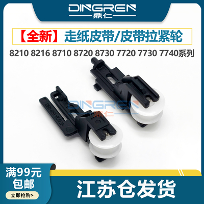 适用 惠普HP 7720 7730 7740皮带轮HP 8210 8216 8710 8720 8730打印机字车皮带 墨车走纸皮带轮 拉紧 张紧器