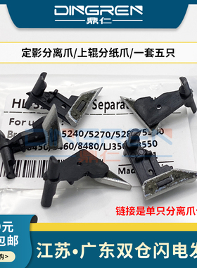 适用兄弟HL 5240 5250 5270 5280 5340 5350 5370定影分离爪8450 8460联想LJ3500 3550 3650 M7900上辊分纸爪