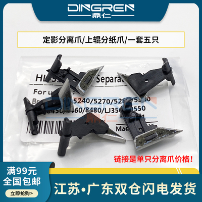 适用兄弟HL 5240 5250 5270 5280 5340 5350 5370定影分离爪8450 8460联想LJ3500 3550 3650 M7900上辊分纸爪