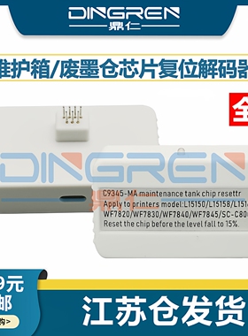 适用 爱普生C9345维护箱解码器 L15158 L15168 L15160 L15150废墨仓 WF 7820 7830 7840 7845芯片清零 复位器