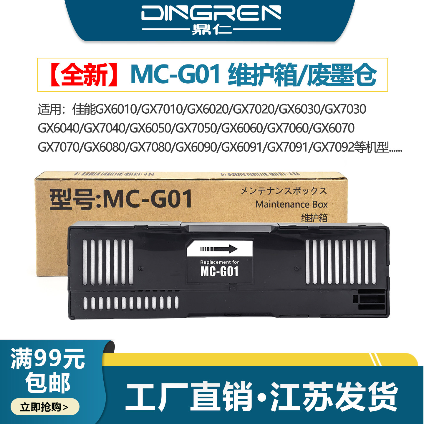 鼎仁MC-G01维护箱GX6080保养墨盒图片