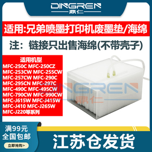 J410废墨垫J265W 收集垫 兄弟MFC 795CW打印机维护箱990CW吸墨海绵 适用 790CW J220 J415W J615W废墨仓495CW