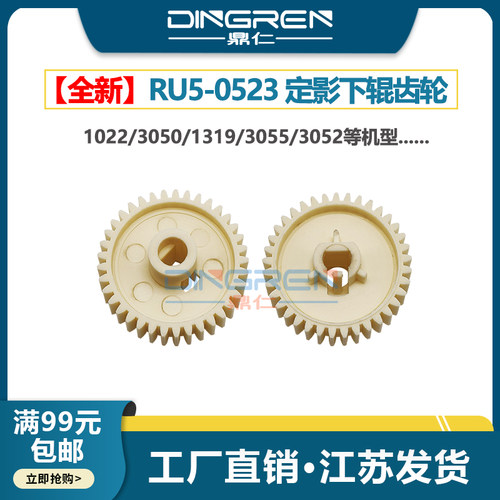 适用 惠普HP1022下辊齿轮HP 3050 3052 3055 1319定影齿轮 佳能MF4010 4012 4120 4350 4322 4270 4370压力辊