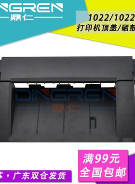 适用 惠普HP1022机器顶盖 HP1022N硒鼓上盖 HP1022NW 激光打印机上盖板 硒鼓顶盖 翻转盖板 外壳 外盖 配件