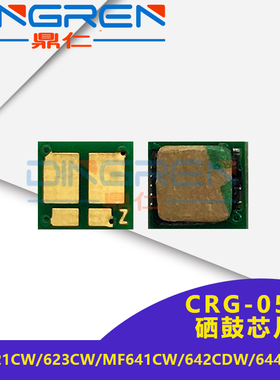 适用 佳能CRG054硒鼓芯片 LBP621cw 623cdw计数芯片mf645cx 643cdw 641cw墨盒 642cdw 622cdw 644cdw粉盒芯片