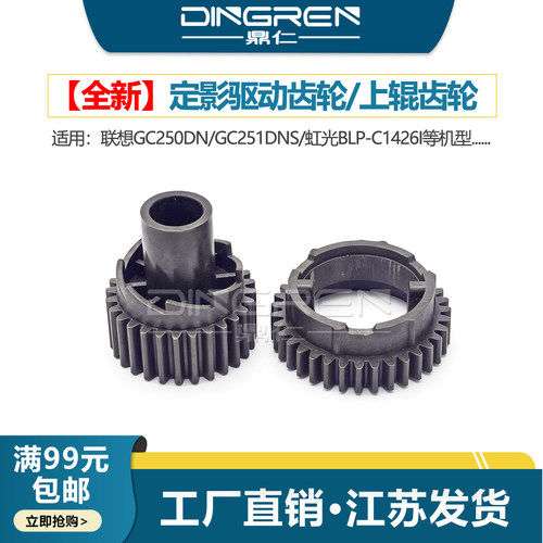 适用 Lenovo联想GC250DN GC251DNS定影驱动齿轮 虹光BLP-C1426I打印机定影器 加热组件 定影齿轮 驱动齿轮