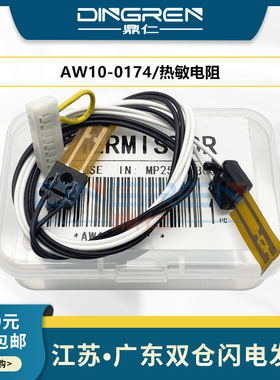 适用 理光MP2554 3554 3054 4054 5054 6054热敏电阻 定影温度传感器 定影器 加热组件 热保险 电阻 AW100174