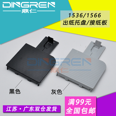 适用 全新 惠普 HP1536 出纸托盘 hp1566 1606 接纸盘 托纸板 hp1536 打印机出纸托盘 托纸架 接纸板 托纸盘