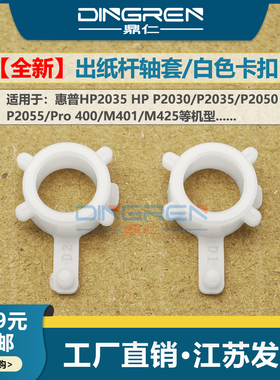 适用惠普HP2035 出纸杆轴套HP P2030 P2035 P2050 P2055 Pro 400 M401 M425 出纸架轴套 白色轴套 卡扣