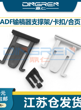 适用惠普HP 1536 1522 1415 1213 1216 225 226 175 176 177 275 276卡扣 稿台盖板支架 输稿器支撑脚ADF合页