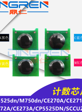 适用 惠普HP650A硒鼓芯片 惠普CP5525dn M750dn CE270A CE271A CE272A CE273A HP5525计数芯片 SCC U27-2芯片