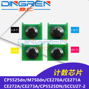 SCC 2芯片 M750dn CE272A CE273A CE271A 惠普CP5525dn CE270A U27 适用 HP5525计数芯片 惠普HP650A硒鼓芯片