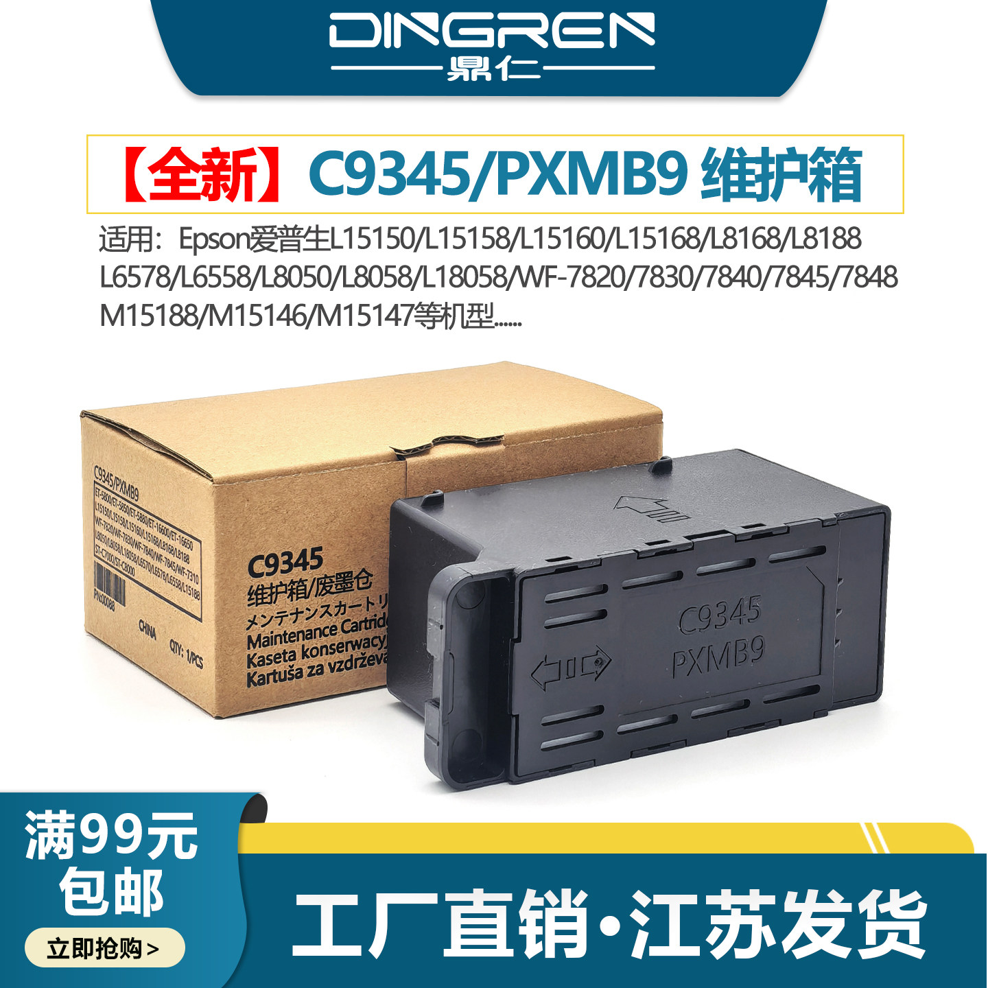 适用 EPSON C9345 维护箱 爱普生 L15158 L15168 L15150 L15160废墨仓 L8168 