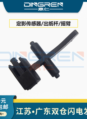 适用 施乐DC C2200 C2205 C2250 C2255 C2636 C3300 C3305 C3140 C3250 C3435 C3545 定影传感器 出纸杆 摇臂