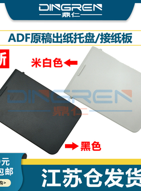 适用 兄弟DCP-8110D 8112DN 8150DN 8251DN 8155DN 8157DN 8250DN 输稿器 ADF 原稿出纸托盘 托纸板 接纸盘