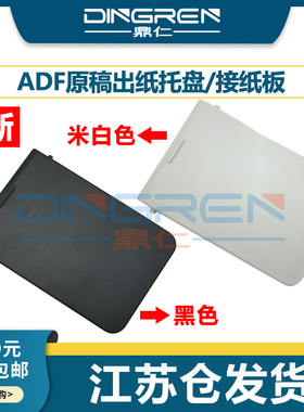 适用兄弟81108250原稿出纸托盘