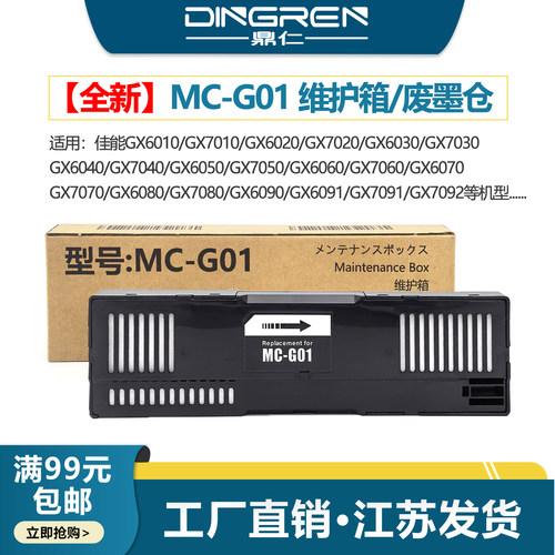 鼎仁MC-G01维护箱GX6080保养墨盒