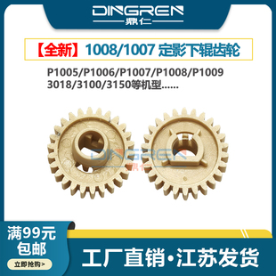 1136定影齿轮 惠普HP1008下辊齿轮HP1007 1505 适用 佳能 3108 1213 3010 M1522 6018压力辊 1102 3018 M1120