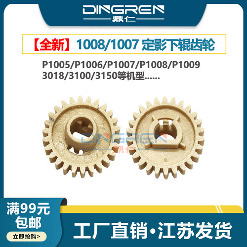 P1007P1008定影下辊齿轮