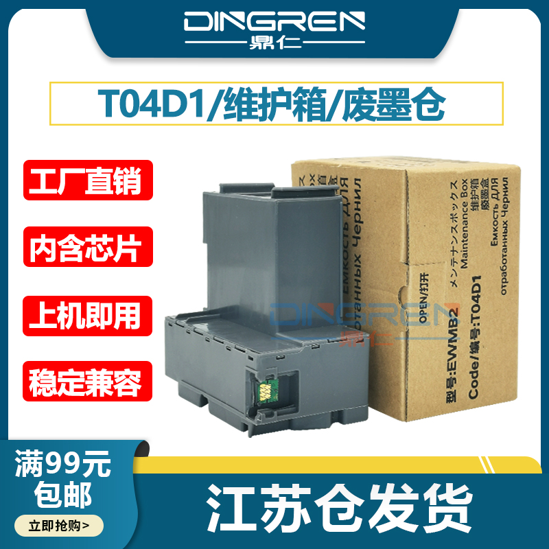 鼎仁L6498L6468维护箱废墨盒
