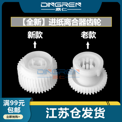 鼎仁P2208M6208进纸离合器齿轮