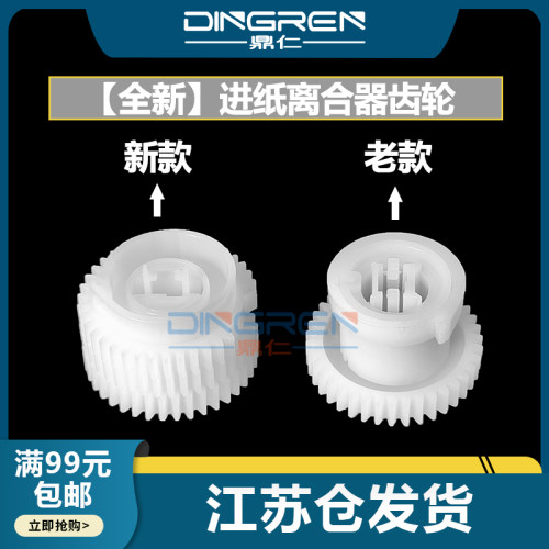 鼎仁P2208M6208进纸离合器齿轮