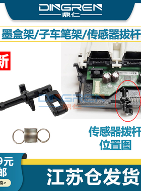 适用 惠普518字车笔架传感器HP Tank 519墨盒架 500 508 510 511墨车531 536 538 618小车架 传感器 拨杆弹簧