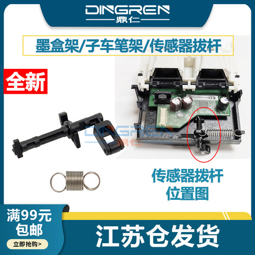 适用 惠普518字车笔架传感器HP Tank 519墨盒架 500 508 510 511墨车531 536 538 618小车架 传感器 拨杆弹簧