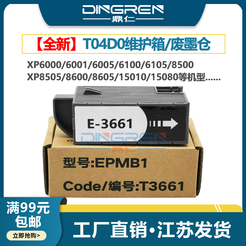 鼎仁XP60006001维护箱废墨盒