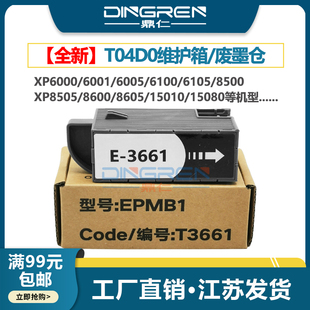 XP8605 爱普生 XP6100 适用 XP970 盒 XP6001 收集垫 XP6000 芯片 XP6005 XP15050废墨仓 XP6105维护箱XP8505