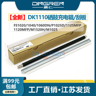 1120 M1025d导电辊DK1110硒鼓 1040 M1520h 1325mfp 1125 1025mfp 1061dn鼓刮板 1060 京瓷1020充电辊FS 适用