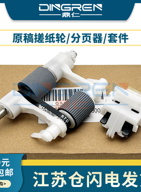 适用 惠普 HP 4345 4700 4730输稿器搓纸轮CM4730 9200C 9250 ADF 原稿搓纸轮 分页器 Q5997A维护工具包 套件