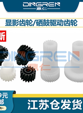 适用 美能达287显影齿轮 鼓驱动齿轮 柯美 227 367 7528 7536 7522 显影齿轮 震旦AD 289S 369S 硒鼓驱动齿轮