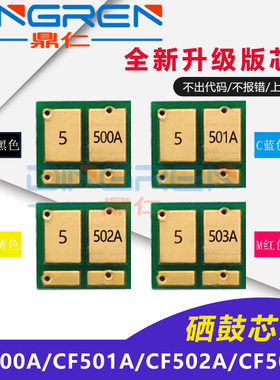 适用 HP202硒鼓芯片 惠普CF500A CF501A CF502A CF503A硒鼓计数芯片 HP M254 M280 M281FDW HP281 HP254芯片