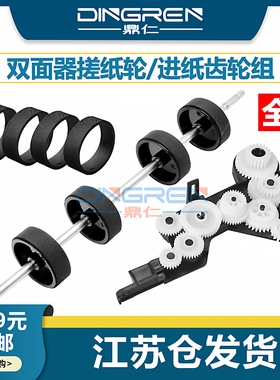 适用 惠普 HP 7720 7730 7740 8210 8216 8700 8702 8710 8715 8718 8719双面器搓纸轮 进出 走纸 进纸齿轮组