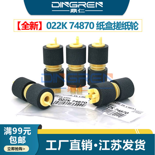 鼎仁全新C6550C5440纸盒搓纸轮