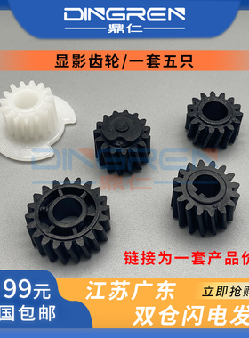 适用 理光 175L 显影齿轮 AF 1515 1013 3320L 3310 171 175 161 161F 162F 171F 201 MP301 显影仓齿轮