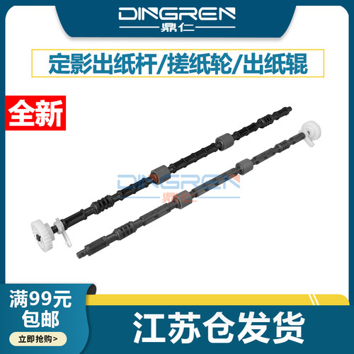 鼎仁178nw179fnw出纸杆搓纸轮