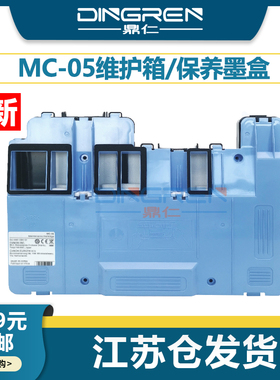 适用 CANON佳能MC-05维护箱 iPF500 iPF510 iPF5000 iPF5100 保养墨盒 1320B003BD 废墨盒 废墨仓 废墨收集器