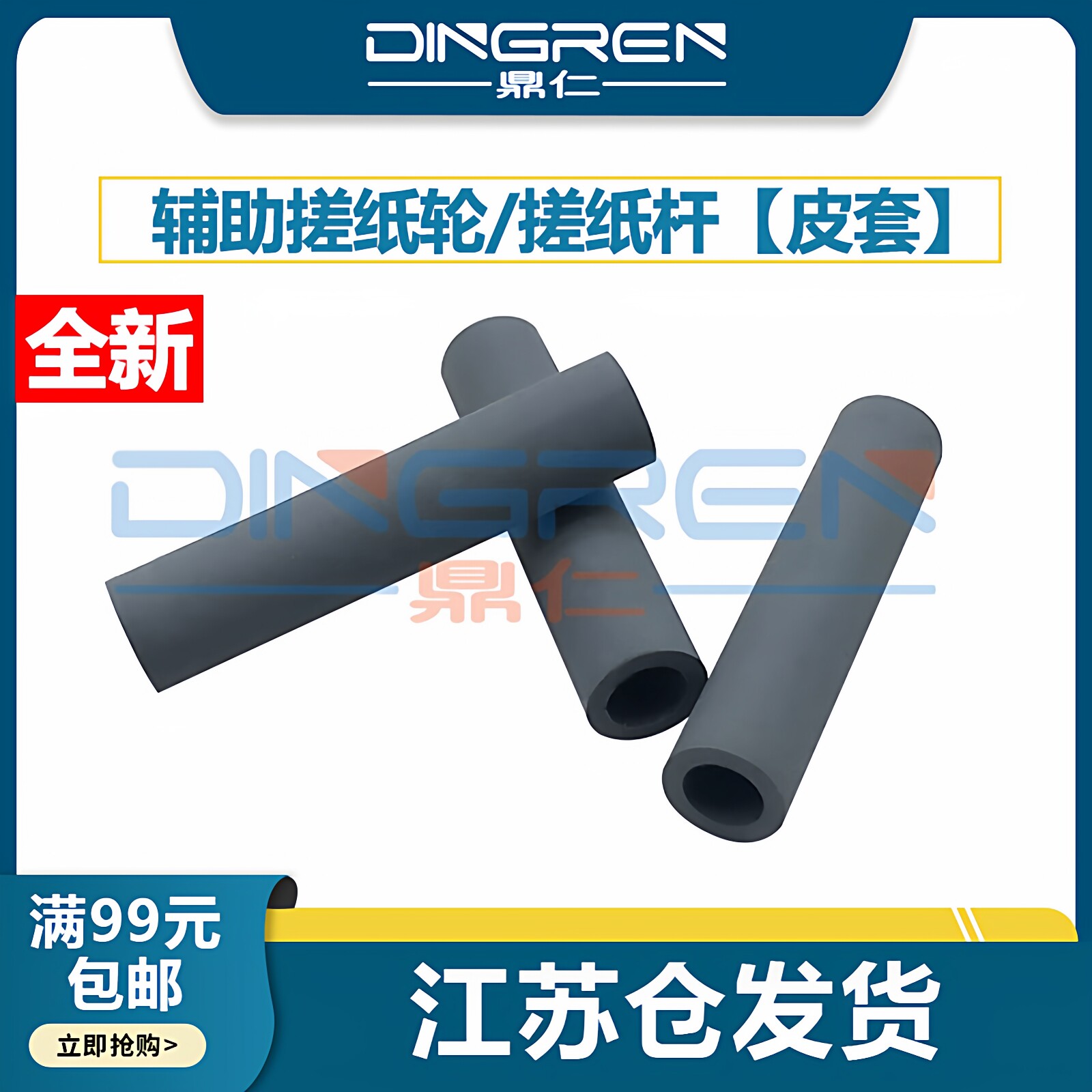 鼎仁LJ24052605辅助搓纸轮皮套图片