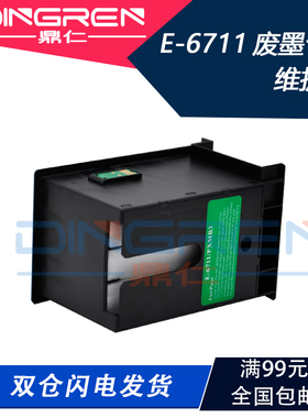 适用 EPSON 爱普生WF 3620 3621 3640 3641 废墨仓 7610 7620 7621 7710 7111 7720 7720 废墨盒 T6711维护箱