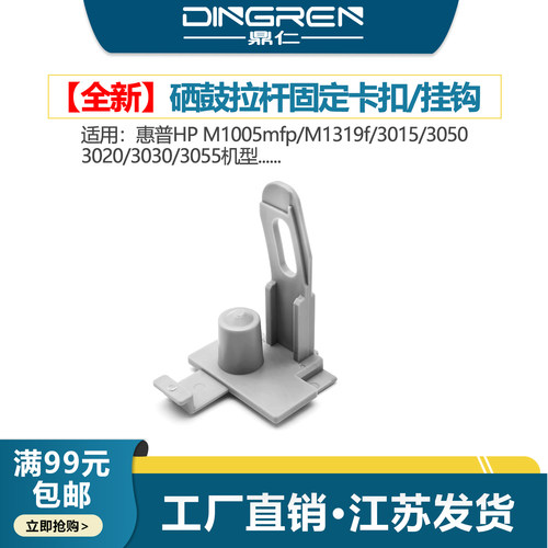 适用 惠普HP M1005mfp硒鼓拉杆卡扣hpM1319f挂钩HP 3015 3020 3050 3052 3030 3055硒鼓上盖连接平台固定卡子